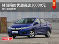 鋒范歡迎試乘試駕 限時優(yōu)惠高達10000元