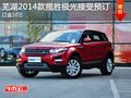 蕪湖2014款攬勝極光接受預訂 訂金10萬
