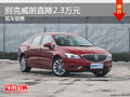 別克威朗優(yōu)惠2.3萬 降價競爭日產(chǎn)軒逸