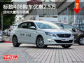 标致408南宁优惠高达2.5万 店内有现车