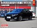 忻州东风悦达起亚K5降2.88万元 有现车