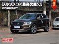 太原沃爾沃XC60最高優(yōu)惠5萬 現(xiàn)車供應(yīng)中