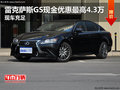 雷克薩斯GS現(xiàn)金優(yōu)惠最高4.3萬 現(xiàn)車充足