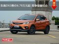 東南DX3售價6.79萬元起 競爭寶駿510