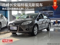 赤峰長(zhǎng)安福特福克斯品尚版最高優(yōu)惠1.5萬