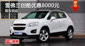 衡陽雪佛蘭創(chuàng)酷最高優(yōu)惠8000元 現(xiàn)車銷售