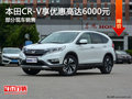 本田CR-V享6000元優(yōu)惠 降價(jià)競(jìng)爭(zhēng)日產(chǎn)奇駿