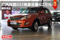 廣汽傳祺GS5獨(dú)家優(yōu)惠4.2萬元 現(xiàn)車充足