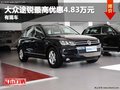 重慶大眾途銳最高優(yōu)惠4.83萬元 有現(xiàn)車