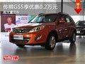 重慶傳祺GS5享優(yōu)惠0.2萬(wàn)元 有大量現(xiàn)車(chē)