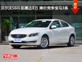 沃尔沃S60L钜惠达8万 降价竞争宝马3系