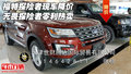 福特探險者現(xiàn)車降價 無畏探險者零利熱賣