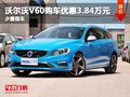 沃尔沃V60购车优惠3.84万元 少量现车