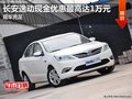 长安逸动现金优惠最高达1万元 现车充足