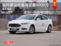 衡阳福特新蒙迪欧优惠8000元 现车供应