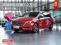 重庆奔驰B级优惠3.0万元 大量现车在售