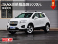 TRAX創(chuàng)酷店內(nèi)現(xiàn)車充足 最高優(yōu)惠5000元