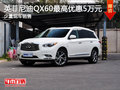 现车促销 购英菲尼迪QX60享优惠5万元