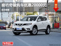 日產(chǎn)奇駿優(yōu)惠2萬 降價競爭標(biāo)志3008