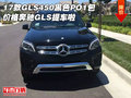 17款GLS450黑色PO1包價格 奔馳GLS提車啦
