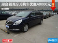 邢臺別克GL8購車優(yōu)惠高達4萬元 現(xiàn)車銷售