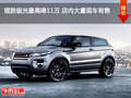 攬勝極光最高降11萬 店內(nèi)大量現(xiàn)車有售