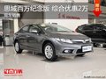 本田思域 享综合优惠2万元 现车在售