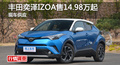 長沙豐田奕澤IZOA售14.98萬起 競(jìng)爭逍客