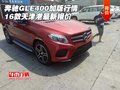 16款奔馳GLE400加版行情 天津港最新報價