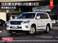沈阳雷克萨斯LX优惠18万 购车赠送大礼包