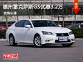 惠州中升雷克薩斯GS250優(yōu)惠現(xiàn)金3.2萬(wàn)元