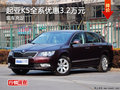 長沙東風悅達起亞K5全系優(yōu)惠3.2萬元