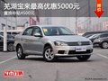 芜湖宝来最高优惠5000元 置换补贴4500元