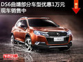 DS6曲靖部分車型優(yōu)惠 1萬元 現(xiàn)車銷售中