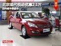 太原北京現代悅動優惠2.1萬元 現車供應