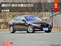 太原捷豹XFL优惠6万元 降价竞争奥迪A6L