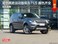 吳忠路虎攬勝運(yùn)動(dòng)版優(yōu)惠 現(xiàn)車報(bào)價(jià)75萬