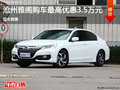滄州本田雅閣購車優(yōu)惠3.5萬元 現(xiàn)車銷售