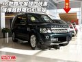16款路虎發(fā)現(xiàn)四優(yōu)惠 強悍越野降價引圍觀