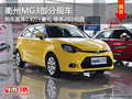 衢州MG3直降0.9萬+豪禮享2年0息 現車少