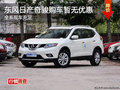 東風日產2014款奇駿現車銷售 暫無優惠