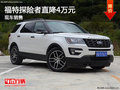 福特探險(xiǎn)者優(yōu)惠4萬(wàn) 降價(jià)競(jìng)爭(zhēng)豐田普拉多