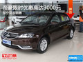 吉利帝豪限時(shí)優(yōu)惠 目前優(yōu)惠高達(dá)3000元