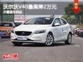 太原沃爾沃V40優惠2萬元 店內現車供應