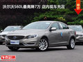 沃爾沃S60L最高降7萬 店內(nèi)現(xiàn)車充足