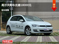 忻州高尔夫优惠降价1.8万元 竞争?？怂?></a>
	                </dt>
	                <dd class=