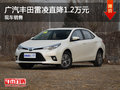 广汽丰田雷凌直降1.2万元 降价竞争凌派