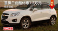 株洲雪佛蘭創(chuàng)酷優(yōu)惠1.2萬元 現(xiàn)車銷售