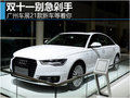双十一别急剁手 广州车展21款新车等着你