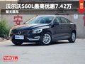 重慶沃爾沃S60L最高優(yōu)惠7.42萬 暫無現(xiàn)車
